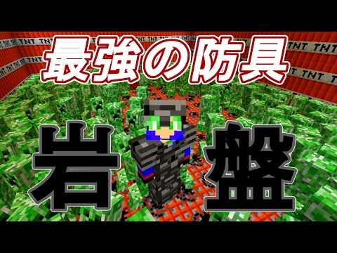 マインクラフトmod紹介 岩盤の最強の防具 Vs Tntハウスinクリーパー0体 で耐久力を検証してみた Youtube