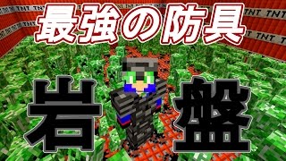マインクラフトmod紹介 岩盤の最強の防具 Vs Tntハウスinクリーパー0体 で耐久力を検証してみた Youtube マインクラフトmod紹介 岩盤の最強の防具 Vs Tntハウスinクリーパー0体 で耐久力を検証してみた Youtube