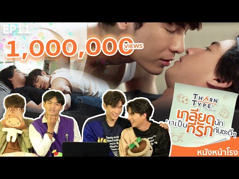 [ENG SUB] EP.11 REACTION! ธารไทป์ TharnType The Series เกลียดนักมาเป็นที่รักกันซะดีๆ