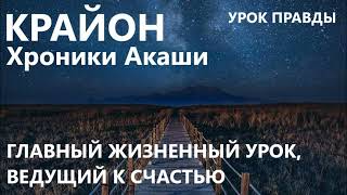 КРАЙОН. УРОК ПРАВДЫ