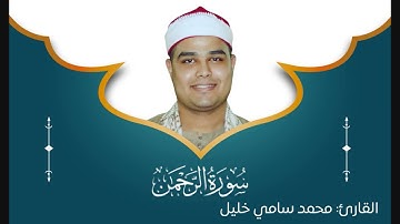 من روائع المصحف المرتل (سورة الرحمن) بصوت القارئ الشيخ محمد سامي خليل