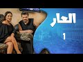 مسلسل العار الحلقة 1 استقوت عليها لأنها فقيرة قلعتها من بيتها وما كانت متوقعة العاقبة 