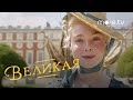 Великая 2 сезон | Русский тизер (2021) more.tv