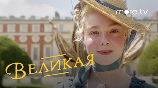 Великая 2 сезон | Русский тизер (2021) more.tv