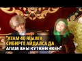 &quot;Атам 40 жылга Сибирге айдалса да апам аны күткөн экен&quot;