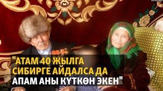 &quot;Атам 40 жылга Сибирге айдалса да апам аны күткөн экен&quot;