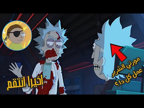 تحليل الحلقه الخامسه من    الموسم السابع مورتي الشرير اقوي من كل نسخ ريك