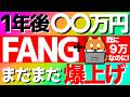 【FANG+】🔰1年後〇〇万円🔥まだまだ爆上げ!最高値を超える根拠とは⁉️ #fang #投資信託 #fire