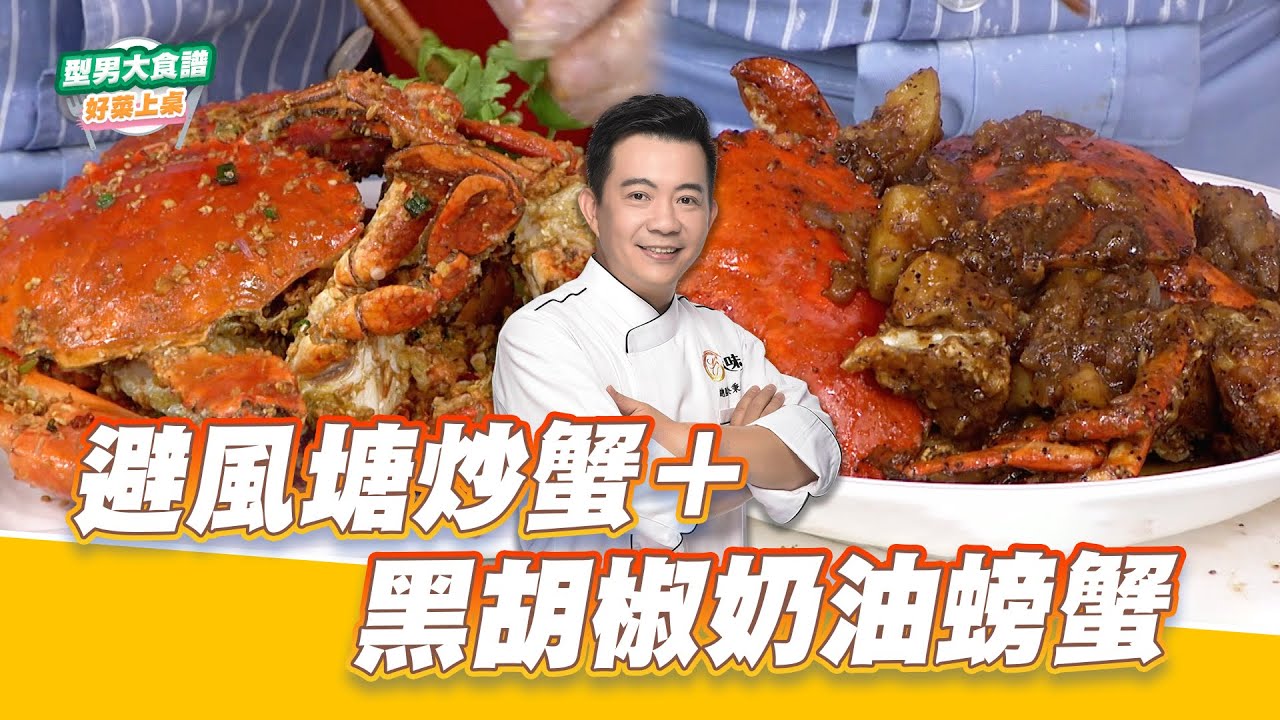 避風塘炒蟹+黑胡椒奶油螃蟹｜好菜上桌 吳秉承｜型男大主廚