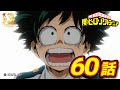 『僕のヒーローアカデミア』3期22話 てめェの"個性"の話だ／【ヒロアカ10th Anniversary 無料配信】