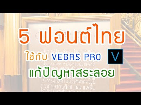 5 ฟอนต์ไทยเก๋ ๆ เท่ได้ ไม่มีหัว โหลดฟรี ใช้ได้กับ sony vegas pro แก้ปัญหาสระลอย สระจม วรรณยุกต์ซ้อน