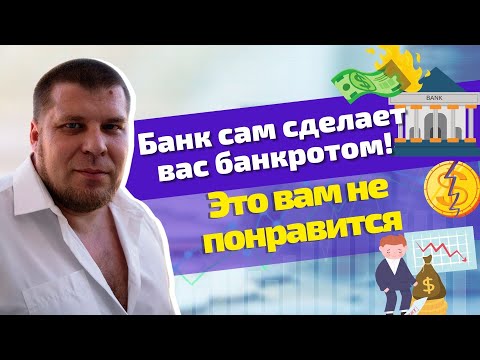 Как банк может сделать вас банкротом? Потеря имущества и жилья за не выплату долгов