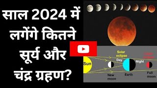 सूर्य और चंद्र ग्रहण साल 2024 में कब लगने वाला है? जानिए सूतक का समय | Solar and lunar eclipse 2024