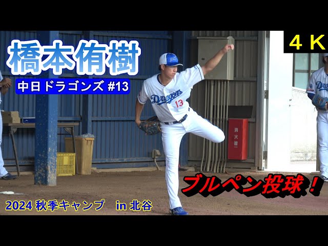 【新品】2024 橋本侑樹 フルオーダー 中日ドラゴンズ 昇竜ユニフォーム レア 4K高画質】橋本侑樹・・・ブルペン投球❕～中日ドラゴンズ〜【2024秋季