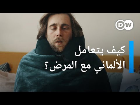 كيف يتصرف الألمان عندما يمرضون؟ | يوروماكس