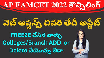 AP EAMCET 2022 web options last date update | web options freeze latest update | teluguprapancham