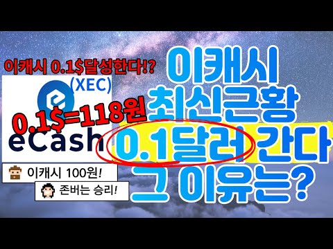   이캐시 XEC 0 1 간다는 이유 최신소식