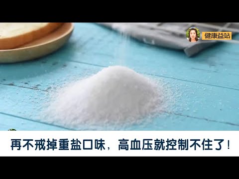 再不戒掉重盐口味，高血压就控制不住了！