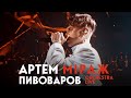 Артем Пивоваров - Міраж (Orchestra Live)