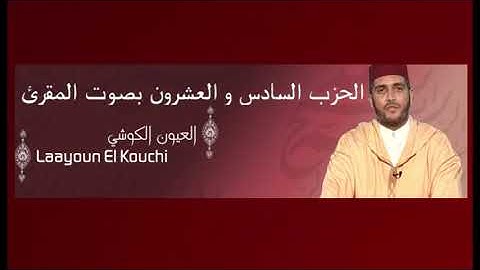 الحزب السادس والعشرون من القرآن الكريم للقارئ الشيخ العيون الكوشي