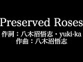 【Preserved Roses（水樹パート）】革命機ヴァルヴレイヴ　 T M Revolution×水樹奈々 　歌詞付き　full　カラオケ練習用　メロディあり 【夢見るカラオケ制作人】