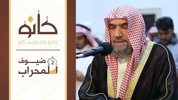 القارئ الشيخ عبدالهادي كناكري | ما تيسر من سورة الزخرف | ضيوف المحراب ٢