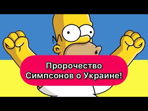 Пророчество Симпсонов О Украине Симпсоны Будущее