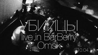 УБИЙЦЫ - live in BarBerry Omsk 10.04.15