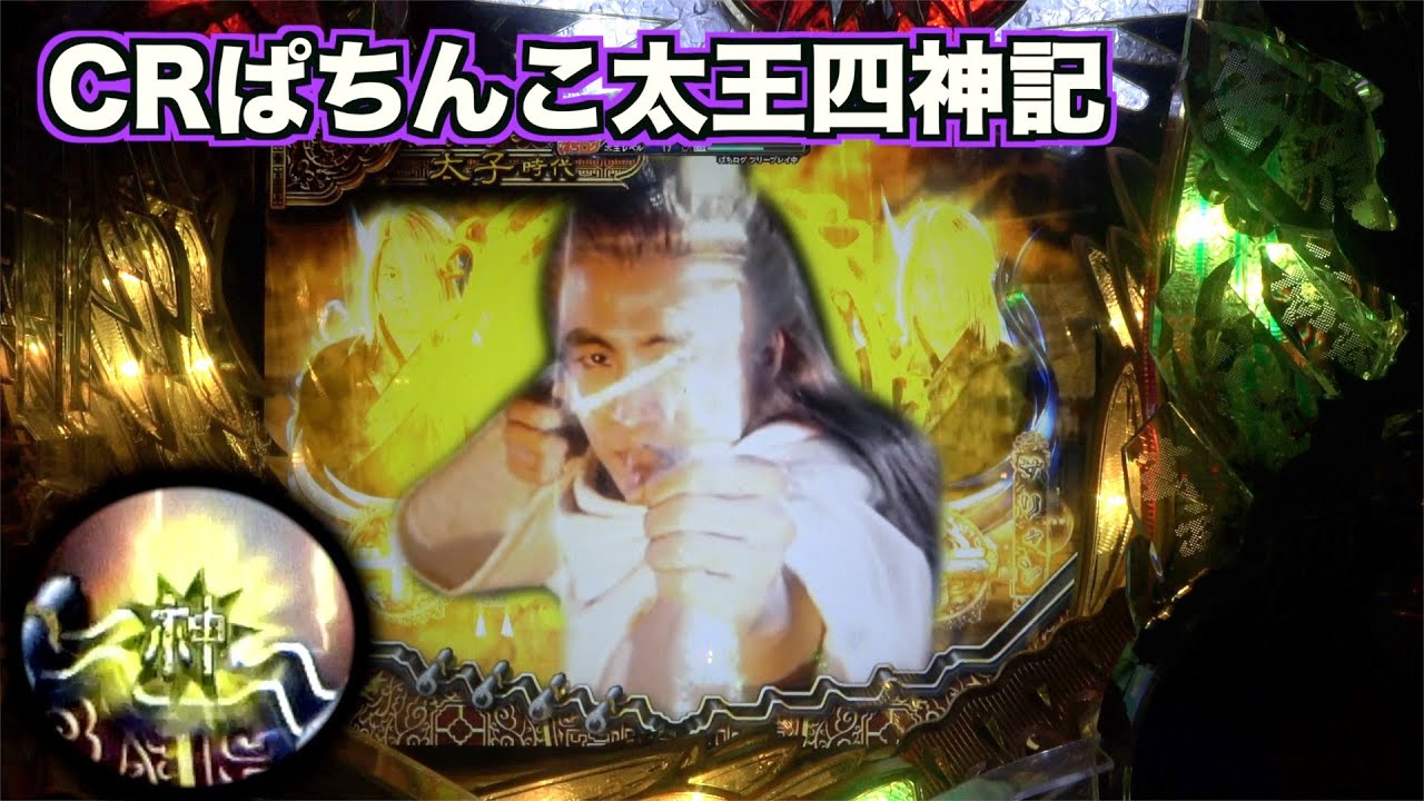 ＣＲ太王四神記 循環式 実機 CR太王四神記 循環式 実機