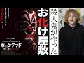 殺人鬼が作ったオバケ屋敷が絶望すぎる「ホーンテッド世界一怖いお化け屋敷」【映画紹介】#shrots