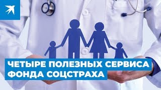 Это вам пригодится: четыре полезных сервиса Фонда соцстраха для россиян