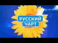 Заставка Русский чарт Муз ТВ 2010 2011