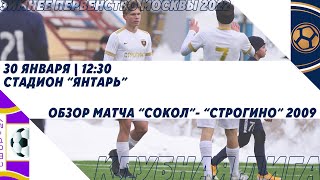 "Сокол" - "Строгино" 2009 | Зимнее Первенство 2022. Клубная лига | Обзор | 0:5