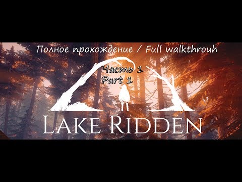 Lake Ridden - полное прохождение ч. 1