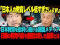「日本人を見れば日本の教育レベルの低さが分かるｗ」韓国で繰り返される日本教育への批判。しかし実際に日本と韓国の教育内容を比較してみた結果 ｗ【海外の反応】