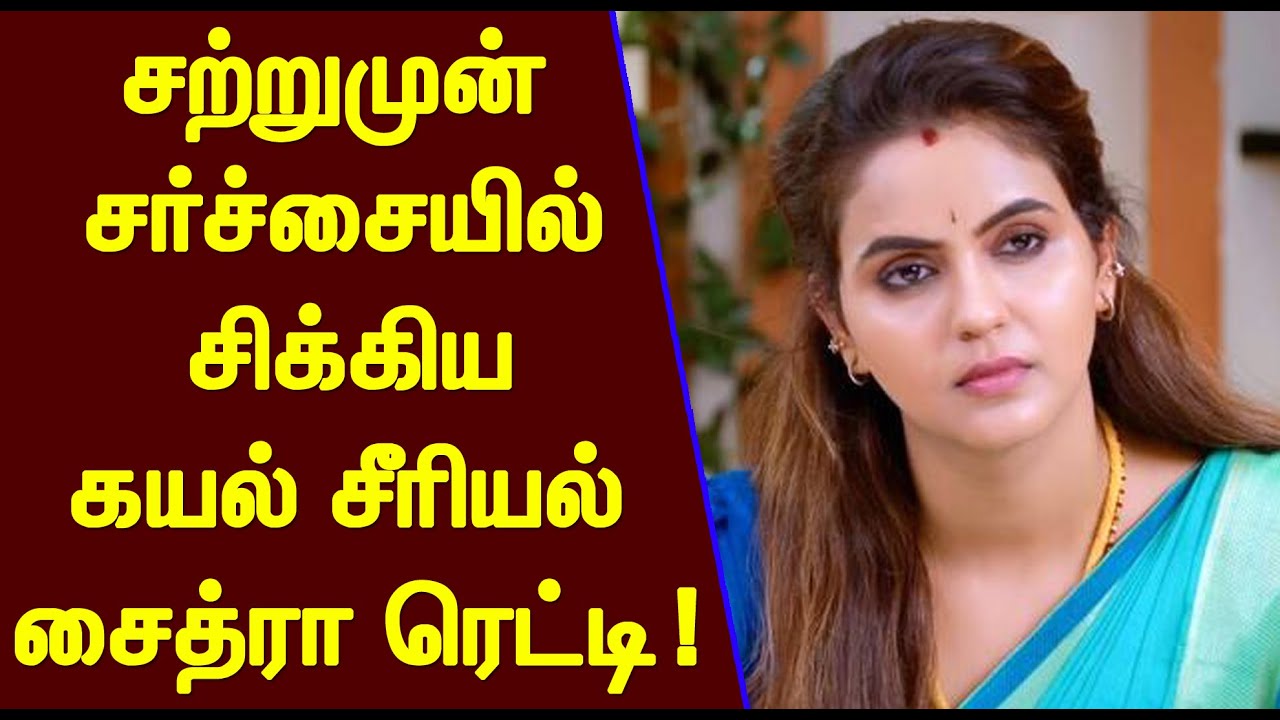சற்றுமுன் சர்ச்சையில் சிக்கிய கயல் சீரியல் சைத்ரா ரெட்டி! நடந்தது என்ன ...