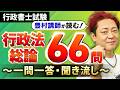 【完全保存版・行政書士試験】行政法総論全66問を解説付きで一気にマスター！【プロ講師が読む一問一答・聞き流し・過去問】