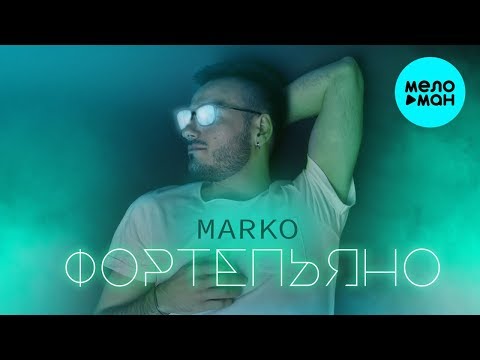 Marko - Фортепьяно