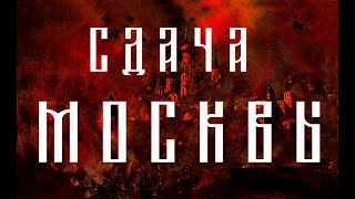 Евгений Норин о сдаче Москвы, Малоярославце континентальной блокаде / Розанов Клуб