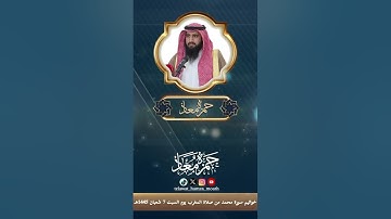 خواتيم سورة محمد من صلاة المغرب يوم السبت 7 شعبان 1445هـ بصوت القارئ #حمزة_معاذ حفظه الله 🤍