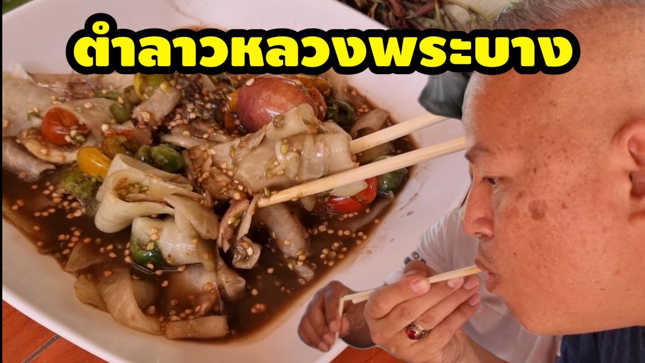 ตำลาวหลวงพระบาง