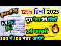 मिल गया वायरल पेपर 12th hindi 2025,/12th Hindi vvi. question up board |12th Hindi trick 🔥