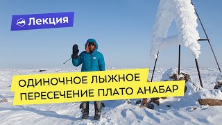 видео: Одиночное лыжное пересечение плато Анабар картинка: Одиночное лыжное пересечение плато Анабар