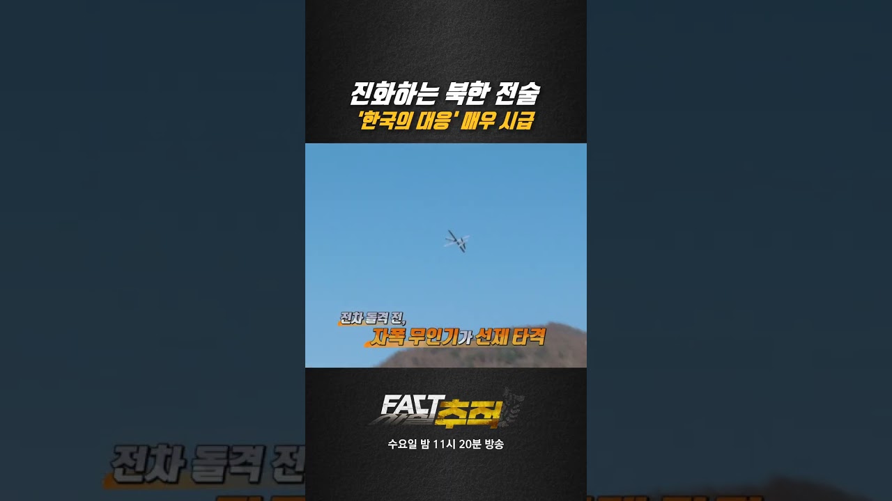 [팩트추적] 진화하는 북한 전술 '한국의 대응' 매우 시급 #shrots / YTN