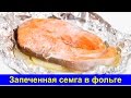 Запеченная семга в фольге - Быстрый рецепт - Про Вкусняшки