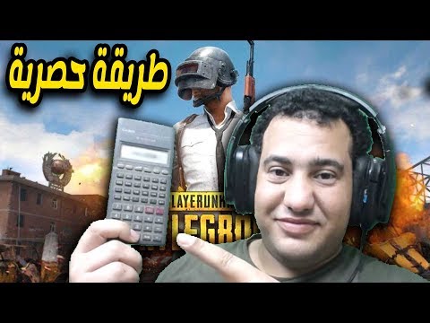 الطريقة الحقيقية الوحيدة لتشغيل لعبة ببجى موبايل على الالة الحاسبة لا تفوتك
