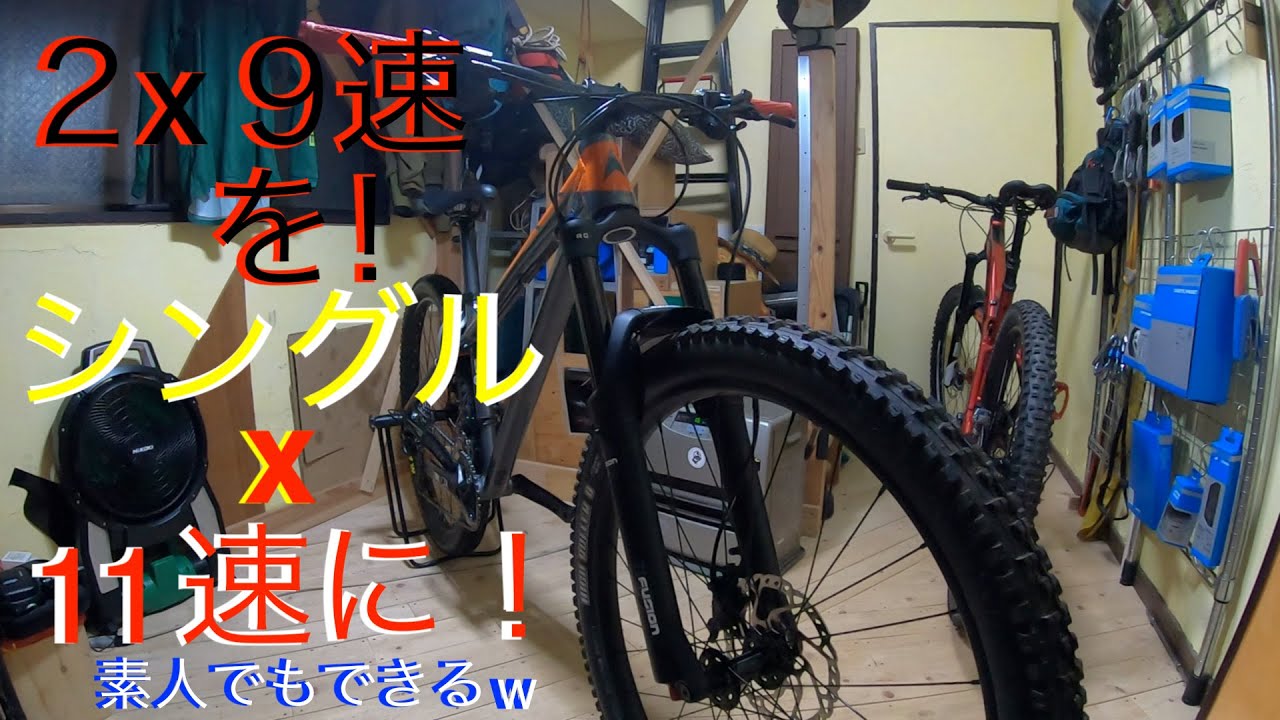 MTBをあやしい9速46Tスプロケで安価にシングル化 ナローワイド - YouTube