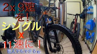 MTBカスタマイズ】2速×9速のハードテイルMTBをシングル11速に！VITUS