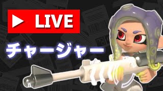 サイドオーダーをチャージャーでデスかクリアまでやる配信！！！！！！！！【スプラトゥーン3】 スプラ小ネタ