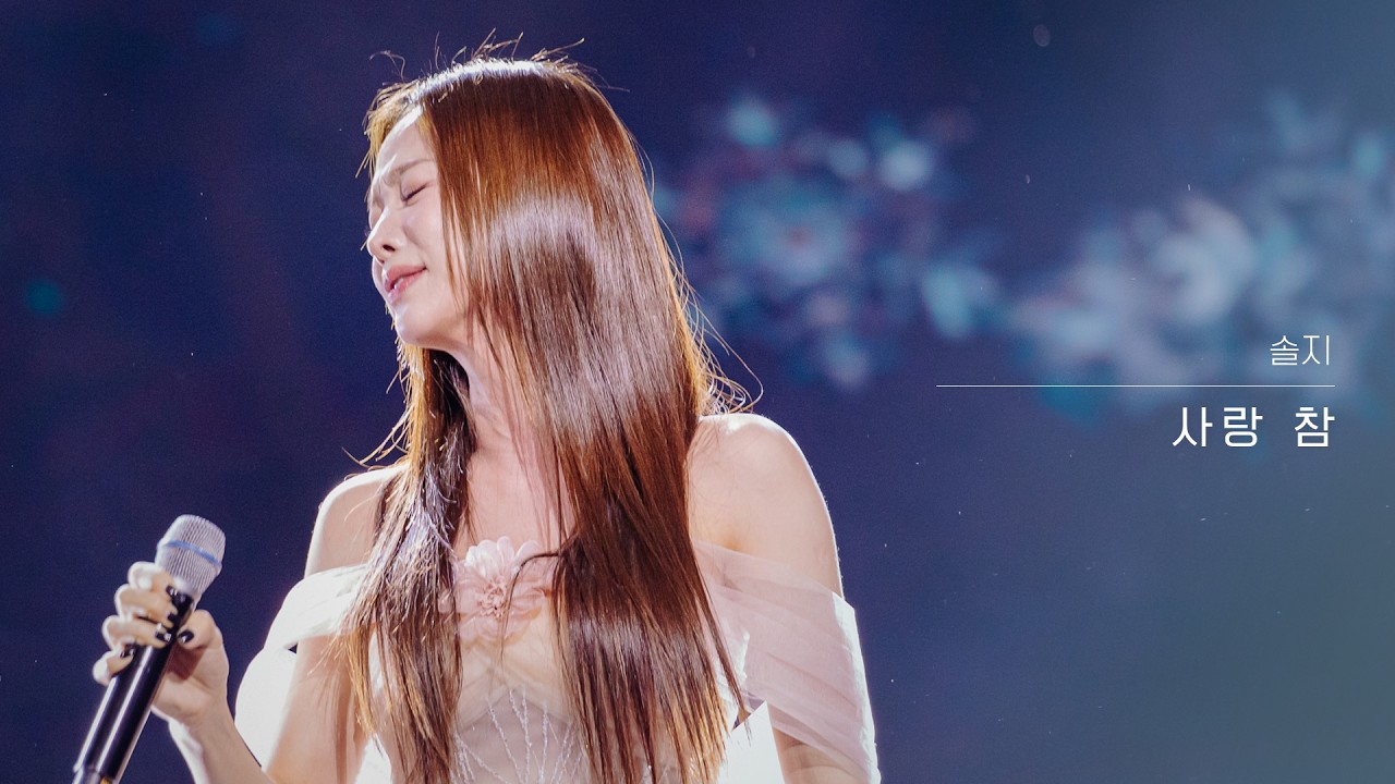 [클린버전] 솔지 - 사랑 참｜현역가왕3 10회 260224 방송｜CReAstudio